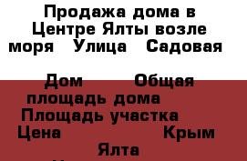 Продажа дома в Центре Ялты возле моря › Улица ­ Садовая › Дом ­ 54 › Общая площадь дома ­ 200 › Площадь участка ­ 3 › Цена ­ 14 500 000 - Крым, Ялта Недвижимость » Дома, коттеджи, дачи продажа   